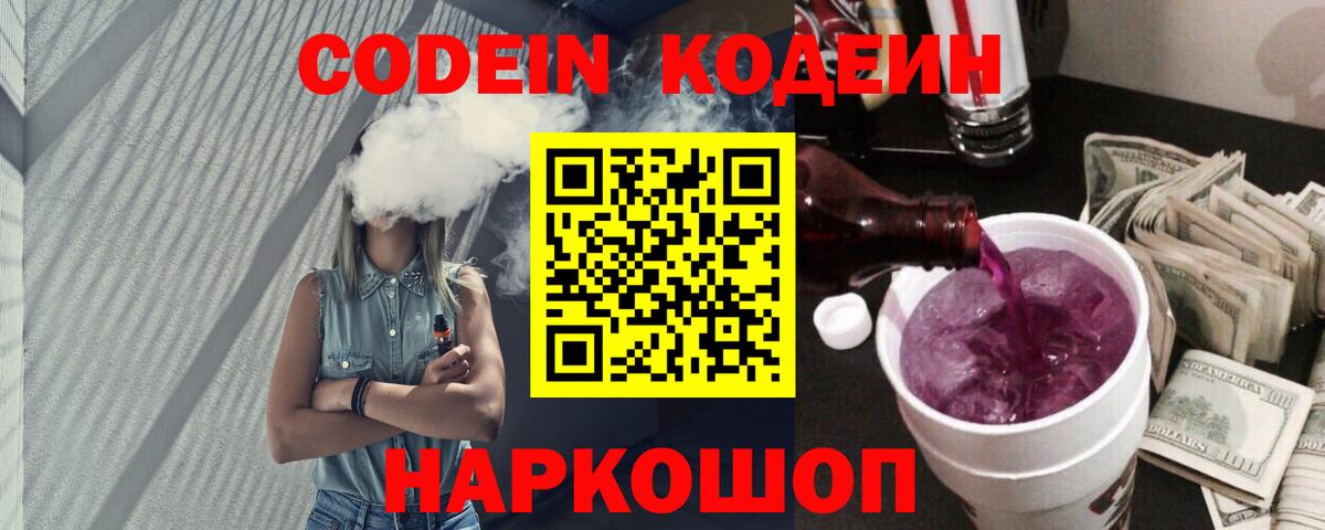 Кодеин напиток Lean (лин)  Codein Purple Drank  Лыткарино  Вход с VPN 