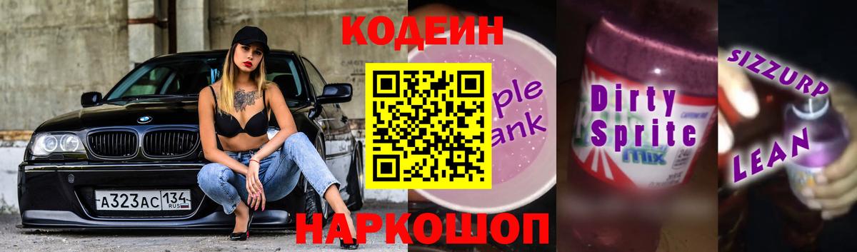 Codein напиток Lean (лин) Лыткарино